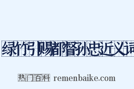 绿竹引赐都督孙忠近义词是什么意思的图片